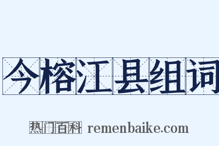 今榕江县组词是什么意思的图片